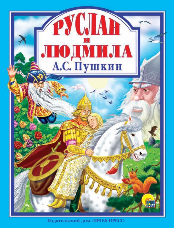 Книга ЛС Пушкин А.С. Руслан и Людмила