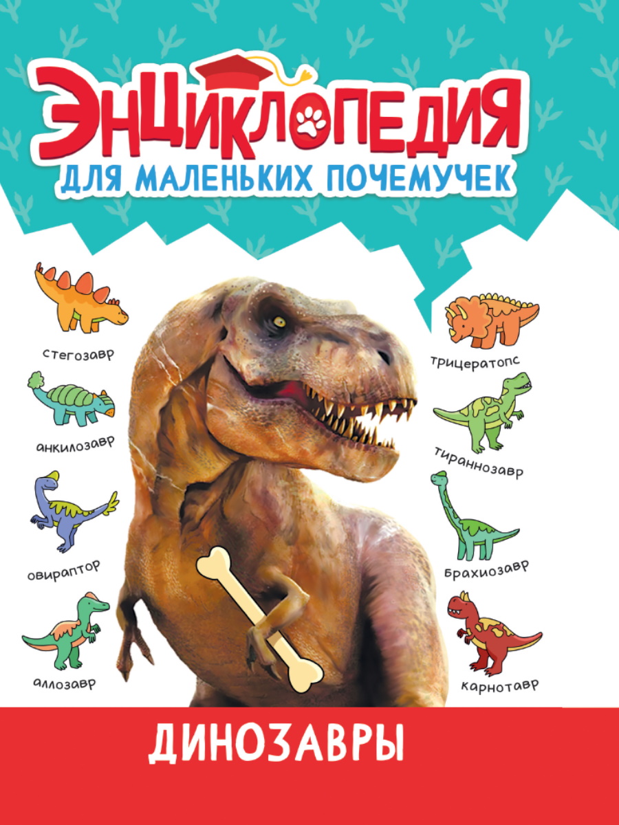 Книга Энциклопедия для маленьких почемучек Динозавры