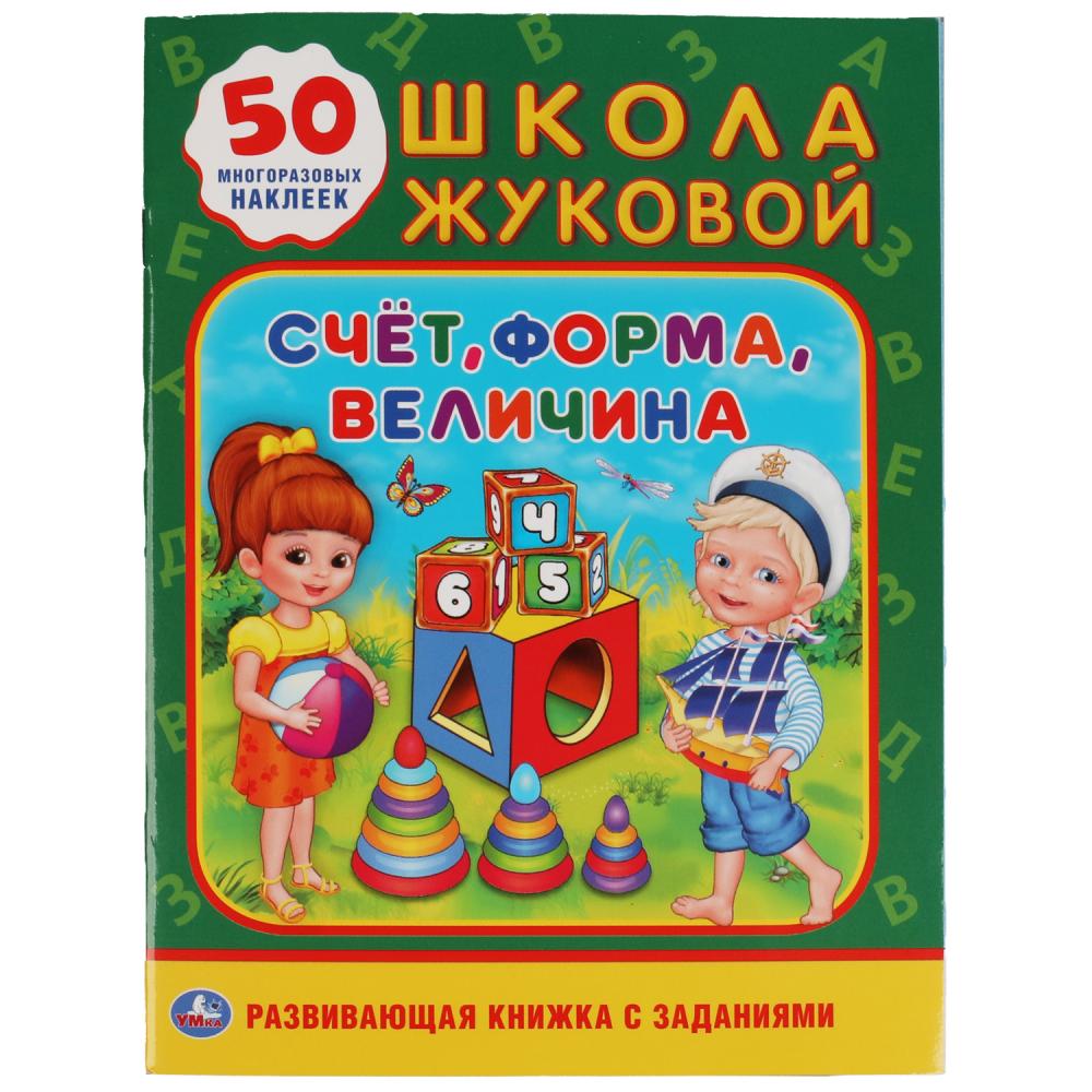 Книжка Школа Жуковой Умка с заданиями+50 наклеек А5
