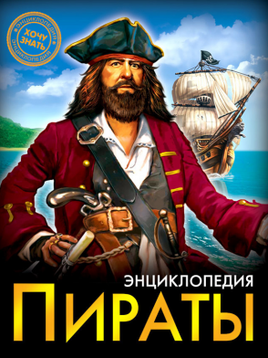 Книга Энциклопедия Хочу знать! Пираты