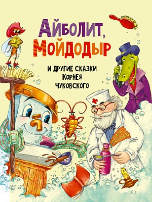 Книга: Чуковский К. Стихи и сказки для малышей (ВЛС) ROS-15618