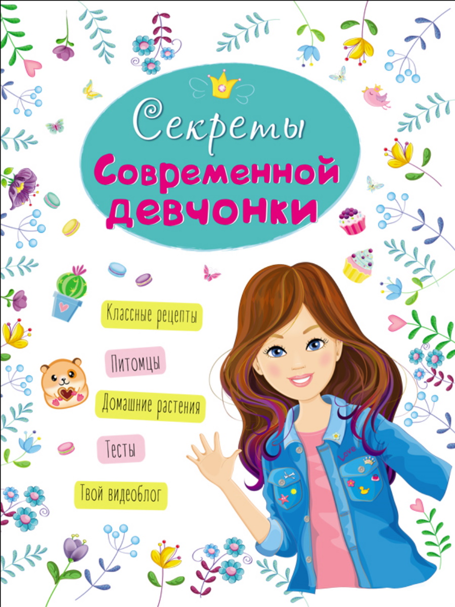 Книга Энциклопедия для девочек Секреты современной девчонки
