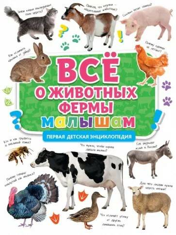 Книга Первая детская энциклопедия Все о животных фермы малышам