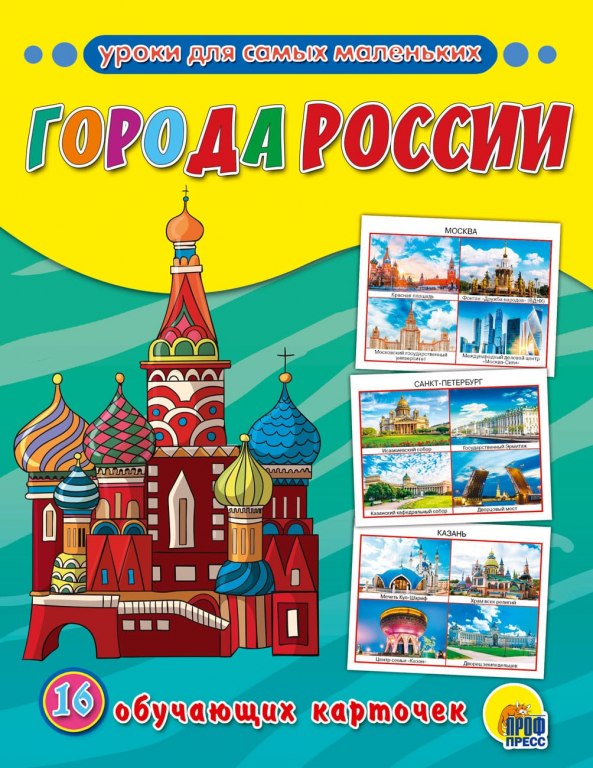 Обучающие карточки Города России картон