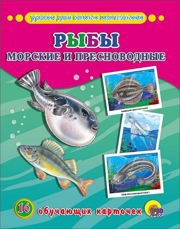 Обучающие карточки Рыбы морские и пресноводные картон