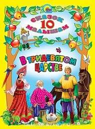 Книга 10 Сказок малышам