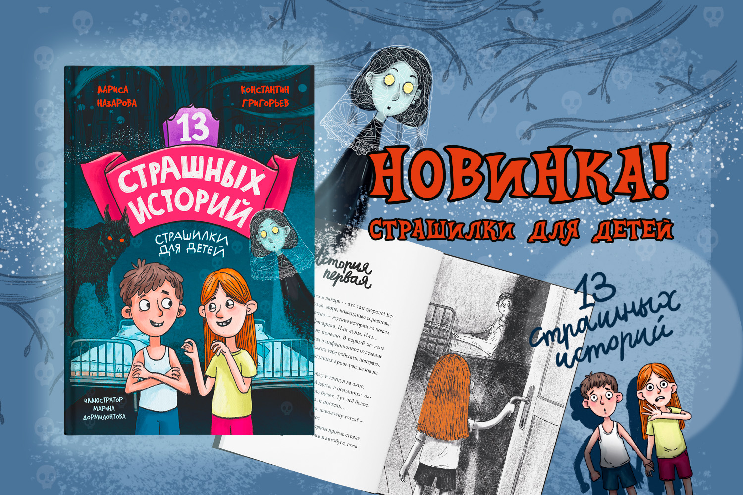 Книга 13 страшных историй 12+.