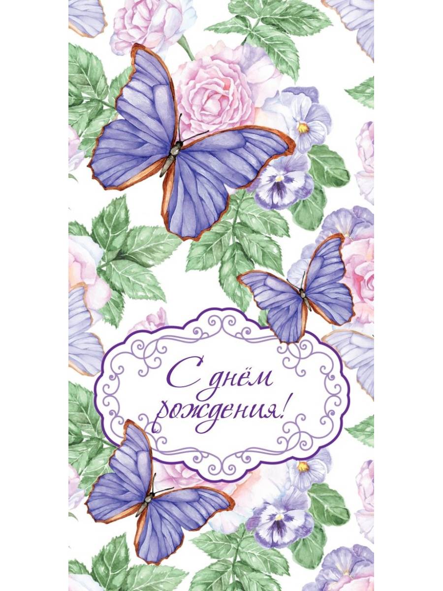 Конверт 1-05-0237 С Днем рождения! фиолетовые бабочки