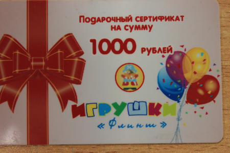 Сертификат на сумму 1000 рублей. Подарочный сертификат на сумму 1000.