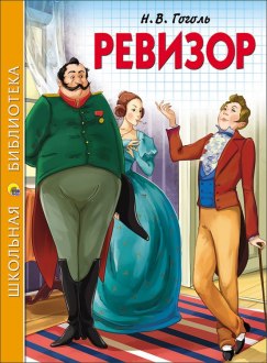 Книга ШБ Ревизор Н.В.Гоголь  — продажа оптом и в розницу в интернет-магазине игрушек «Флинт»