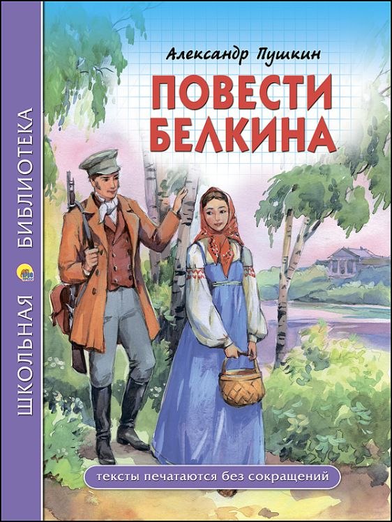 Книга ШБ Повести Белкина А.С.Пушкин