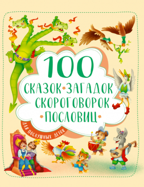 Книга 100 Сказок, загадок, скороговорок, пословиц для послушных деток