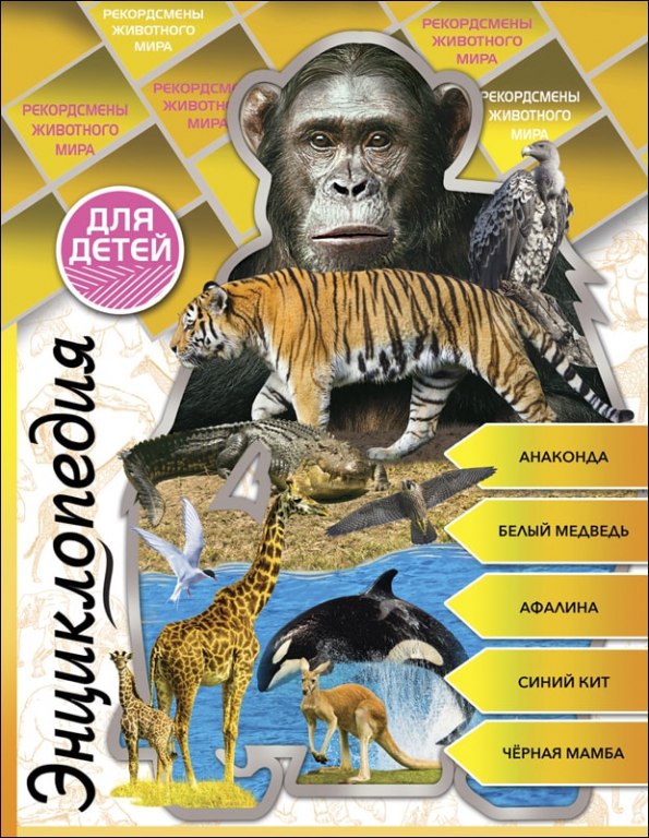 Книга Энциклопедия для детей Рекордсмены животного мира