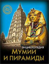 Книга Энциклопедия Хочу знать! Мумии и пирамиды