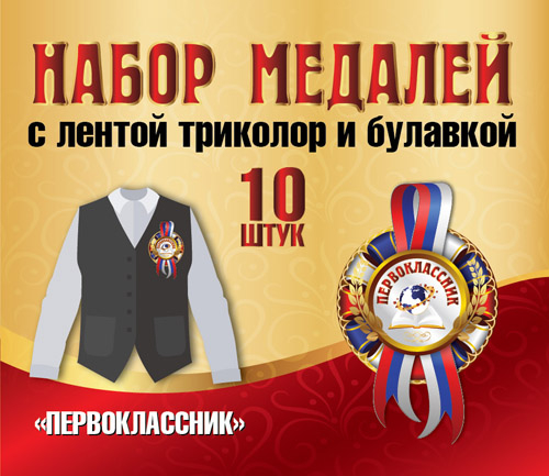 Медаль 5-58-0005 Первоклассник с лентой на булавке картон (в уп.10шт.)