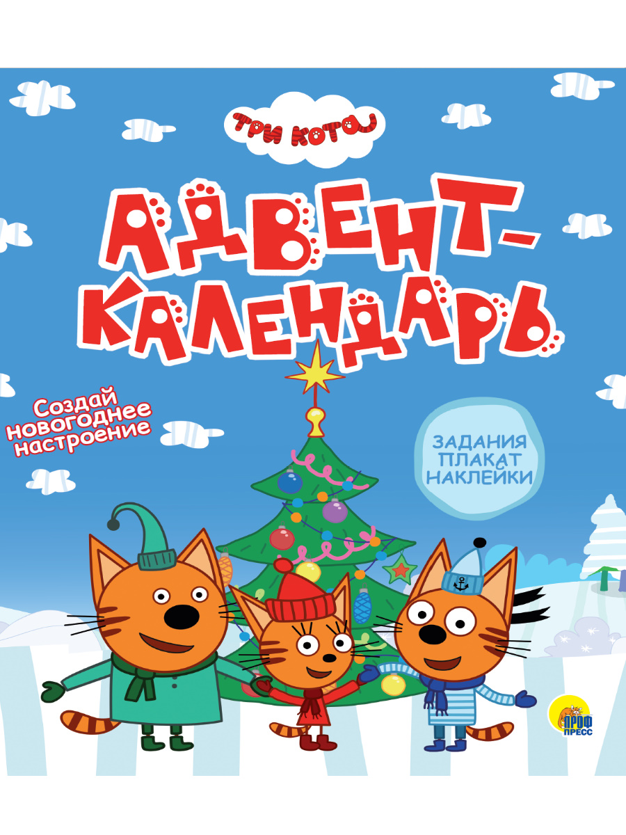 Адвент-календарь Три Кота Создай новогоднее настроение ПП