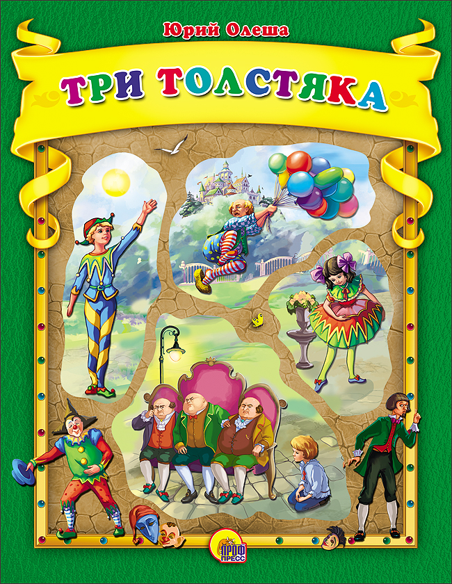 Книга КС Три толстяка вырубка