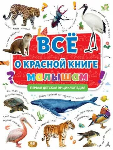 Книга Первая детская энциклопедия Все о красной книге малышам