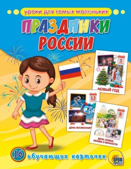Обучающие карточки Праздники России картон