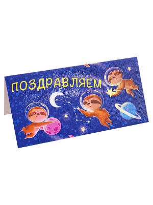 Конверт 0086-ЛХ Поздравляем! ленивцы в космосе