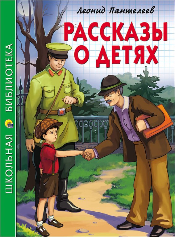 Книга ШБ Рассказы о детях Пантелеев