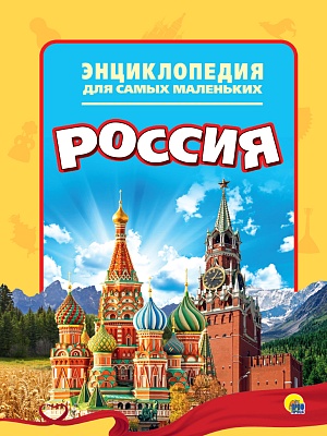 Книга Энциклопедия для самых маленьких Россия