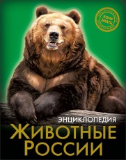 Книга Энциклопедия Хочу знать! Животные России