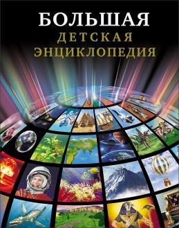 Книга БДЭ Большая детская энциклопедия