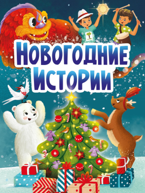 Книга ЦК Новогодняя картон