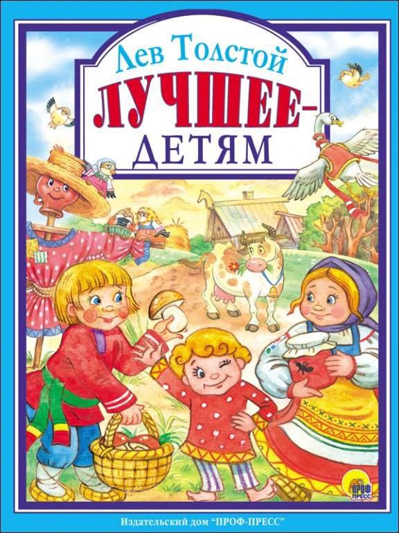 Книга ЛС Лев Толстой Лучшее-детям