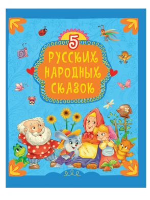 Книга 5 Русских народных сказок