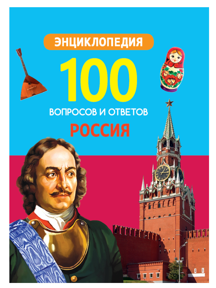 Книга Энциклопедия 100 вопросов и ответов новая Россия