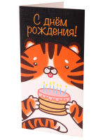 Конверт 0091 С Днем рождения! тигр