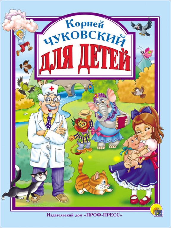 Книга ЛС Чуковский К.И. для детей 128стр.