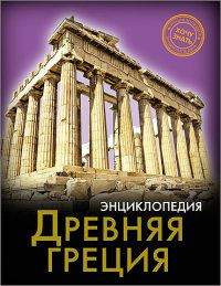 Книга Энциклопедия Хочу знать! Древняя Греция