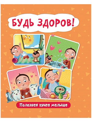 Книга Будь здоров! для малыша