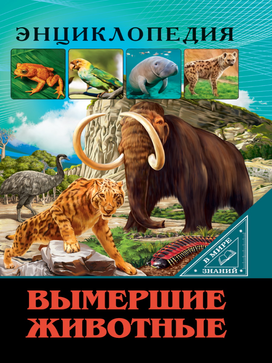 Книга Энциклопедия В мире знаний Вымершие животные