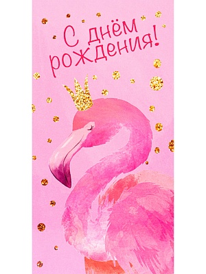 Конверт 1-11-0083 С днем рождения! фламинго