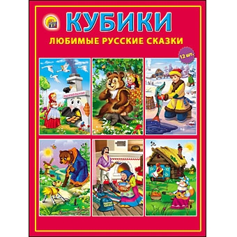Кубики 12-0287 Любимые Русские сказки 12шт.Рыжий кот