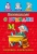 Раскраска А-5 прописи 8листов Проф-Пресс  — продажа оптом и в розницу в интернет-магазине игрушек «Флинт»