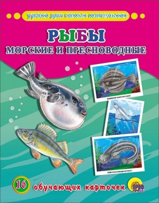 Обучающие карточки Рыбы морские и пресноводные картон  — продажа оптом и в розницу в интернет-магазине игрушек «Флинт»
