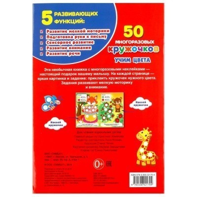 Книжка УМКА 50 многоразовых кружочков 145х210мм ( учим цвета, размер)  — продажа оптом и в розницу в интернет-магазине игрушек «Флинт»