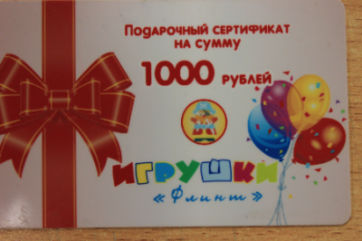 Подарочный сертификат на сумму 1000,00 (Одна тысяча) рублей  — продажа оптом и в розницу в интернет-магазине игрушек «Флинт»
