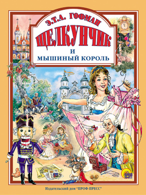 Книга ЛС Щелкунчик и мышиный король 128стр.  — продажа оптом и в розницу в интернет-магазине игрушек «Флинт»
