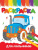 Раскраска А-5 эконом Веселые картинки  ПП  — продажа оптом и в розницу в интернет-магазине игрушек «Флинт»