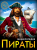 Книга Энциклопедия Хочу знать! Пираты  — продажа оптом и в розницу в интернет-магазине игрушек «Флинт»